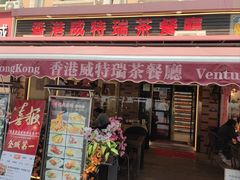 -香港威特瑞茶餐厅(小白楼音乐厅店)