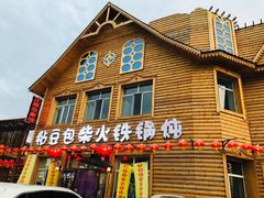 门面-粘豆包柴火铁锅炖