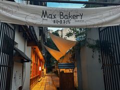 -Max Bakery 阿唛手作