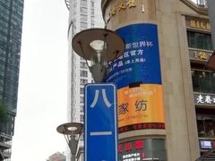 -八一好吃街·高品美食广场