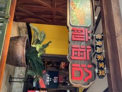 门面-前海沿·青岛菜(大拇指广场石老人店)