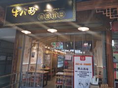 门面-牛八秒油泼冒菜(宽窄巷子店)