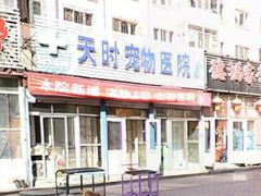 -天时宠物医院24小时疑难病例会诊中心(顾乡大街总院)