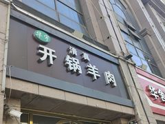 -清真华宇开锅羊肉