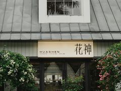 -花神·轻食简餐·咖啡馆·花卉绿植(荷兰花卉小镇店)