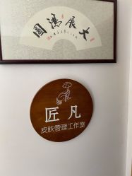 -匠凡皮肤管理工作室