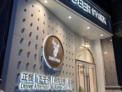 -Deer Park鹿园西餐(仁恒置地广场店)