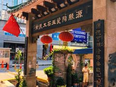 -源胜陶瓷玉石工艺街(康王中路)