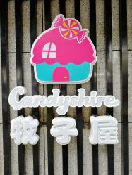 -牧子屋创意喜糖伴手礼(新湖花园店)