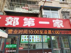 -东郊第一家