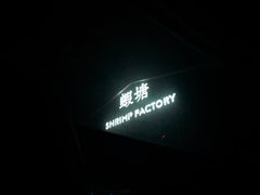 -蝦塘·中国餐馆(城墙南马道巷店)
