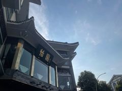 -怡园饭店-餐厅(四望亭店)