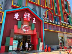 门面-味道工厂楚虾王(龙虾城店)