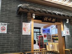 -钟水饺(人民公园总店)