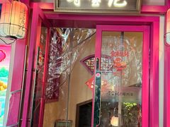 -寻宝记绍兴菜(鲁迅路店)