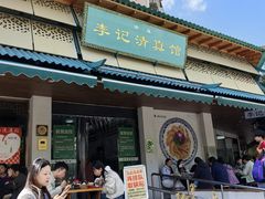 -李记清真馆(打钉巷店)