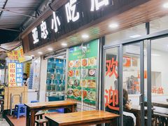 门面-亚忠小吃店(曾厝垵店)