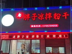 门面-老胖子凉拌粉干(安居总店)