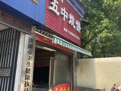 -五中炕饼