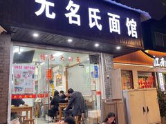 -无名氏面馆(邮电路店)