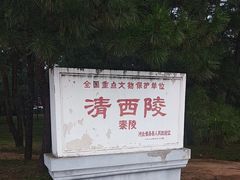 -清西陵