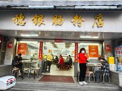 -穗银肠粉店(东川路店)