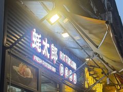 -蚝太郎 • 海鲜烧烤(建国路创始店)