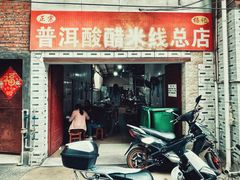 门面-正宗杨记普洱酸醋米线(总店)