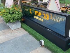 -CAMP.33露营烤肉·团建聚餐(创智天地店)