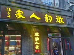 -徽韵人家·传承正宗徽菜(牡丹园店)