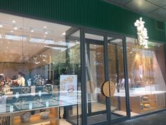 门面-泸溪河桃酥(西直门凯德店)