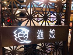 -渔娘渔家丹东海鲜(东直门店)