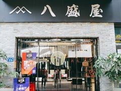 门面-八盛屋·沾面(集美万达店)