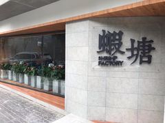 门面-蝦塘·中国餐馆(城墙南马道巷店)