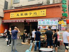 门面-清真·王家桶子鸡