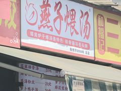 -燕子煨汤(山海关路店)