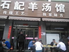 门面-豫石记羊汤(北苑店)