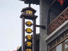 -尚香汤包文博馆(合兴路店)