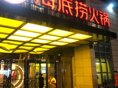 门面-海底捞火锅(万丰桥店)