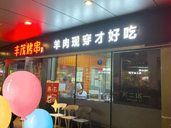 门面-丰茂烤串(钦州北路店)