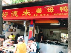 门面-百家春好德来姜母鸭