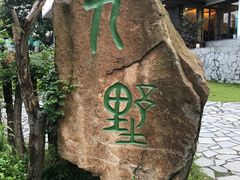 -九墅庭院餐厅(九溪徐村店)