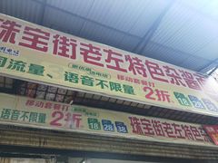 门面-珠宝街老左杂酱面馆