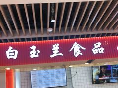 -白玉兰食品甜凤店(合生汇店)