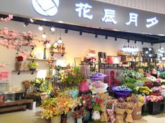 -花辰月夕花坊(北滨路店)