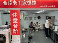 -金陵老丁家馄饨(新街口店)