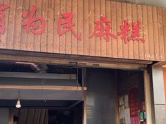 门面-肖为民麻糕(双桂坊店)