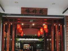 -咏竹苑