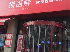 门面-捞围鲜·港式打边炉(海阳路店)