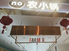 -农小锅(北京大兴凯德店)